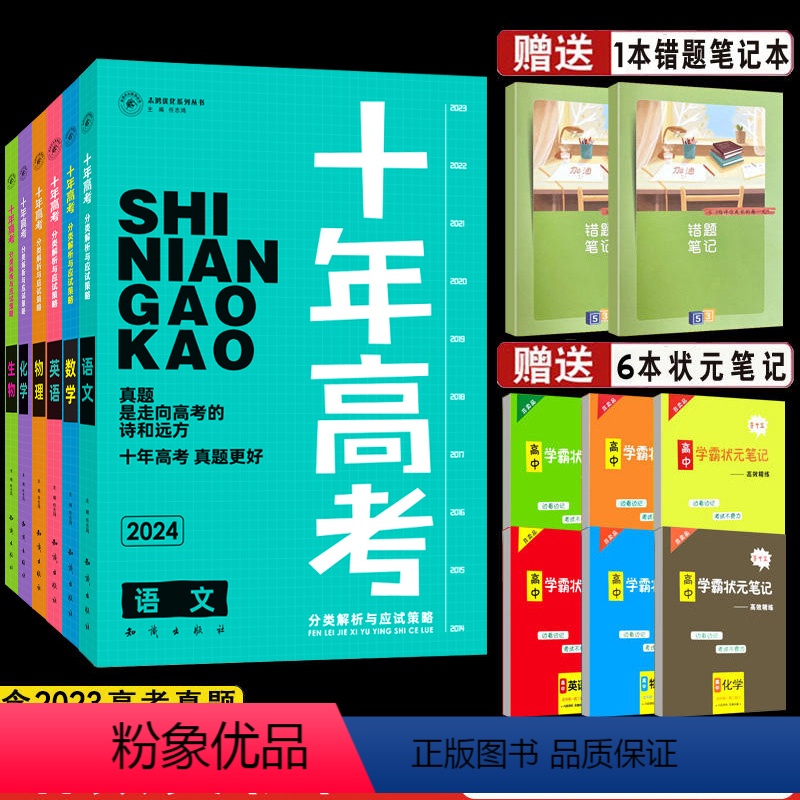 2024高考 语数英物化生[理科6本] 全国通用 [正版]送2本2024新版十年高考思想政治一年好题真题全国卷志 鸿优
