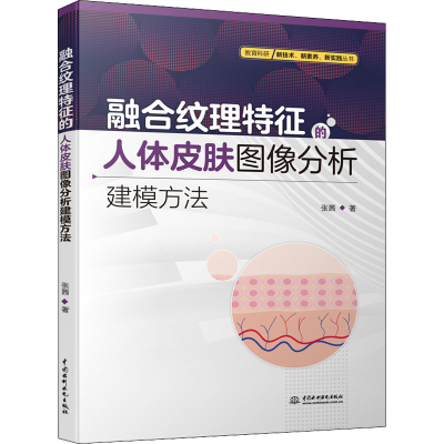 正版新书]融合纹理特征的人体皮肤图像分析建模方法张茜97875226
