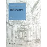 正版新书]建筑学的属性吴焕加9787560851358