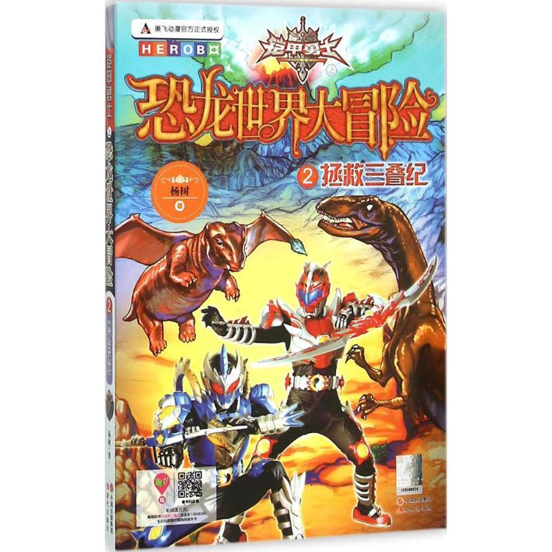 正版新书]拯救三叠纪杨树9787514339086