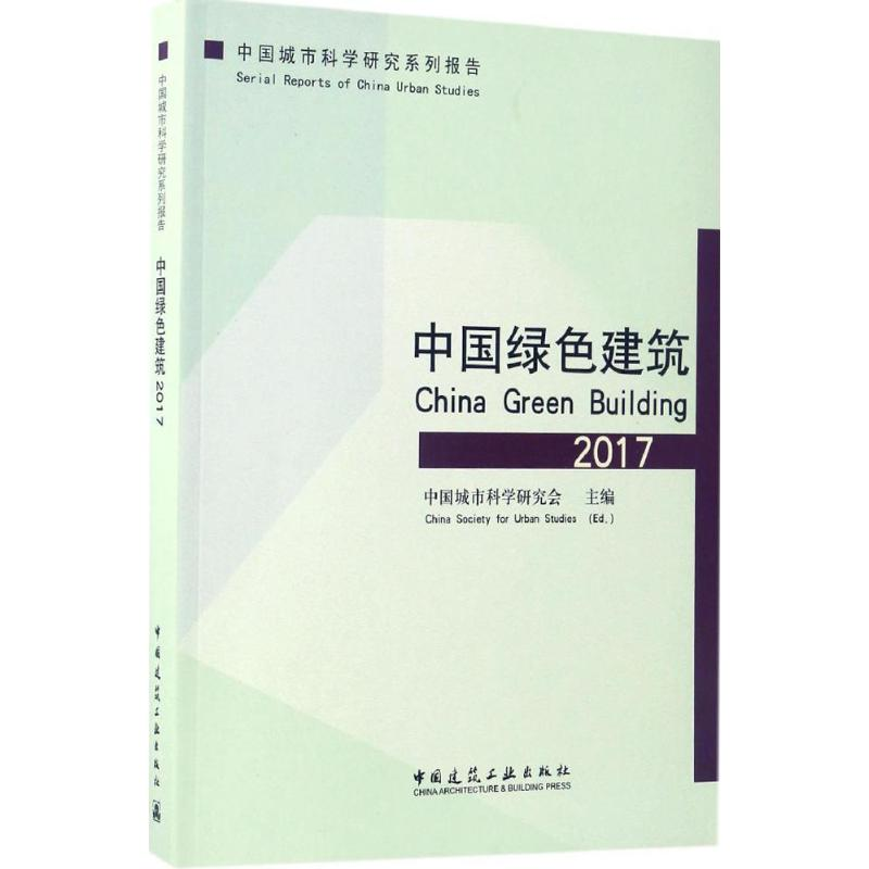 醉染图书中国绿色建筑20179787112205011
