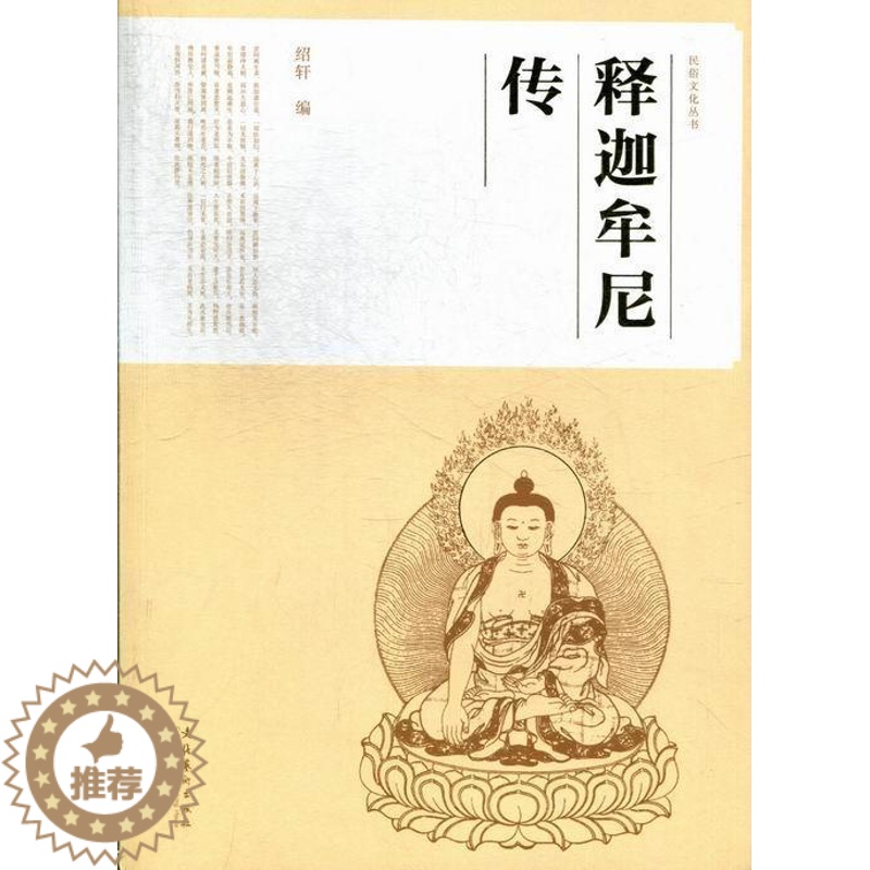 [醉染正版]释迦牟尼传绍轩释迦牟尼传记 书哲学宗教书籍