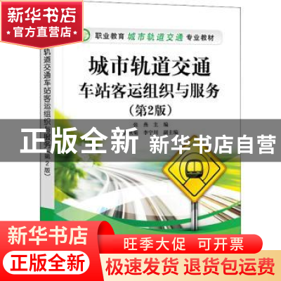正版 城市轨道交通车站客运组织与服务(第2版职业教育城市轨道交