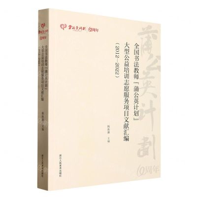 [N]全国书法教师蒲公英计划大型公益培训志愿服务项目文献汇编(2012-2022)-9787534098154