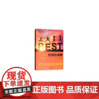 热情在沸腾