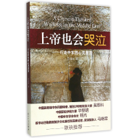 音像上帝也会哭泣--行走中东的心灵激荡范鸿达