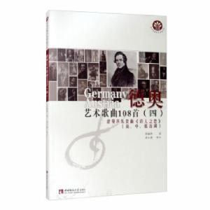 正版新书]德奥艺术歌曲108首:高、中、低音调:四:舒曼声乐套曲《