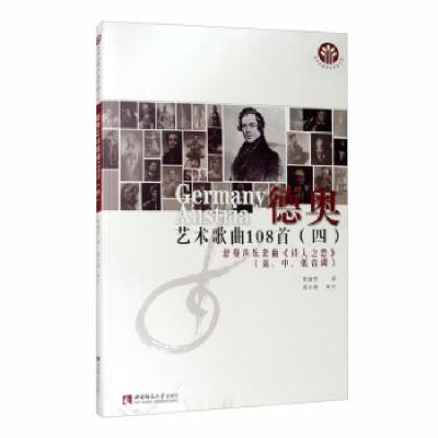 正版新书]德奥艺术歌曲108首:高、中、低音调:四:舒曼声乐套曲《