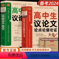 [全2册]高中生议论文+论点论据论证 [正版]2024高中作文议论文1000篇 高中生作文辅导大全高一高二高三适用写作技