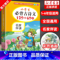 [正版]新版小学生必 背古诗文129+69首彩绘本小学通用版诵读一二三四五六年级阅读语文 古诗词文大全 人教版教育读本