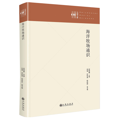 正版新书]海洋牧场通识侯明鑫,刘强,孙钦秀,陈婷婷9787522533