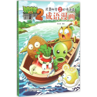 正版新书]植物大战僵尸2武器秘密之妙语连珠成语漫画笑江南 编绘