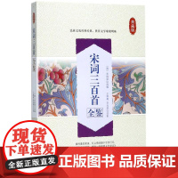 宋词三百首全鉴