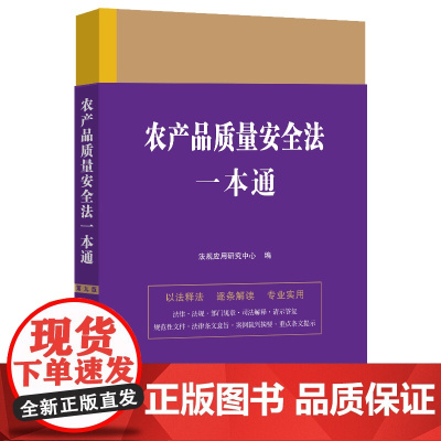 农产品质量安全法一本通(第九版) 法规应用研究中心 中国法治出版社 正版书籍