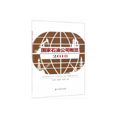 正版新书]国家石油公司概览(2018)张卫忠9787518331741