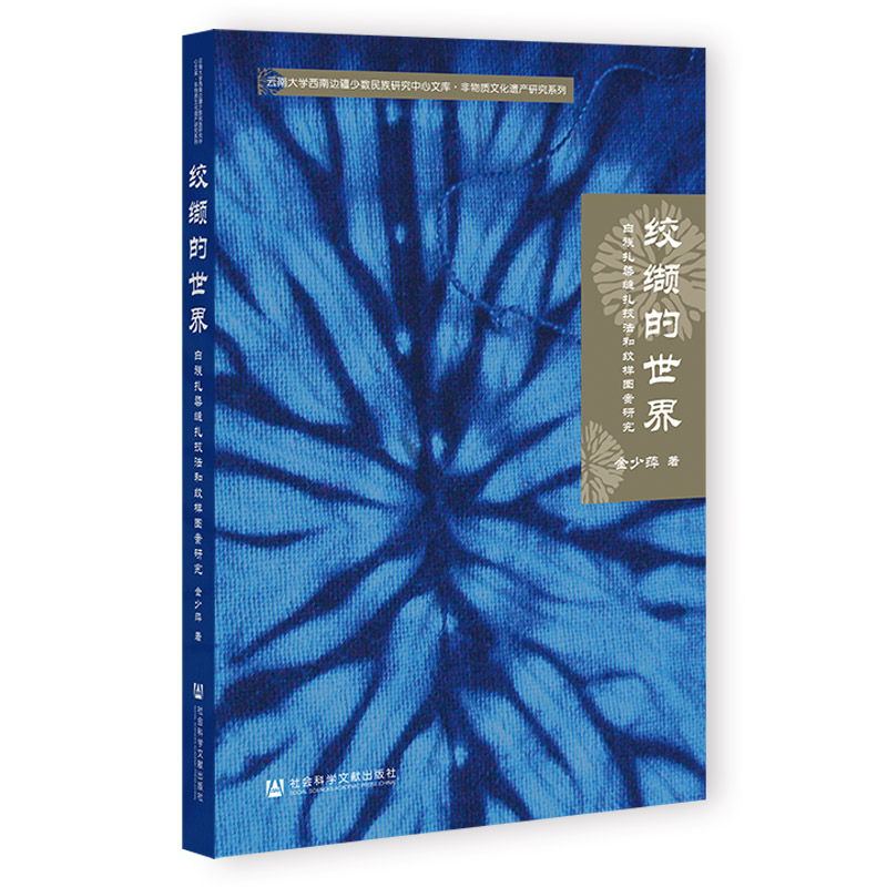 [M]绞缬的世界:白族扎染缝扎技法和纹样图案研究-9787522802855