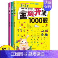 [3-4岁]全脑开发1000题 [正版]全脑开发思维训练700题1000题2-3岁4到5一6早教书幼儿园智力数学奥数小班