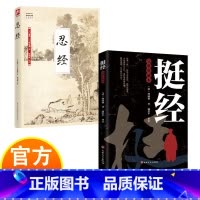 挺经+忍经 [正版]挺经 完整典藏本 曾国藩掌控清官场30年精髓总结 一部根植于中国传统文化、专为中国人打造的识人以用事