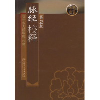 醉染图书脉经校释(第2版)9787117108362