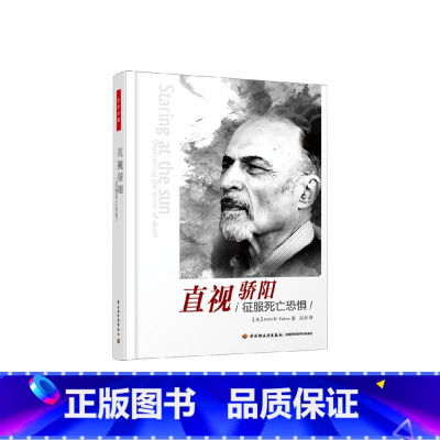 [正版]万千心理 直视骄阳 征服死亡恐惧 欧文·亚隆 著 心理学入门基础心理咨询社会心理学书籍