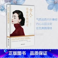 [正版] 女人 你要优雅到老 韦甜甜 著 气质品质内外兼修 内心从容淡定 处世典雅得体 女性励志情商魅力提