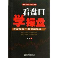 正版新书]看盘口学操盘(资深操盘手教你学操盘股票投资实战金典)
