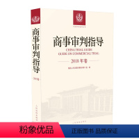 [正版]商事审判指导2018年卷 人民法院民事审判第二庭编 审判指导合订本合集 案例分析审判专题 审判实务参考