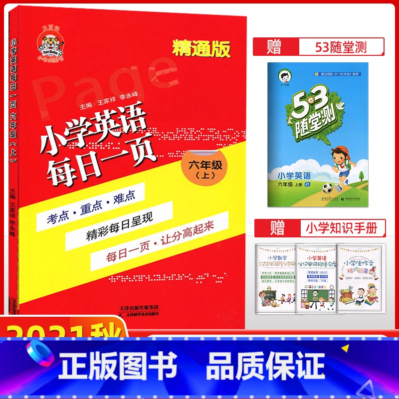 [正版]2021秋 小老虎图书 小学英语每日一页六年级上 精通版 每日一页考点重点难点 每日一页 让分高起来