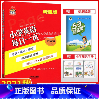[正版]2021秋 小老虎图书 小学英语每日一页六年级上 精通版 每日一页考点重点难点 每日一页 让分高起来