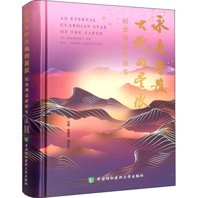 永远守护大地的星辰 纪念周志祥医生