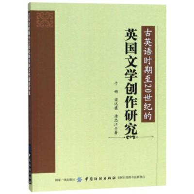 正版古英语时期至20世纪的英国文学创作研究于娜英语综合教材中国纺织出版社