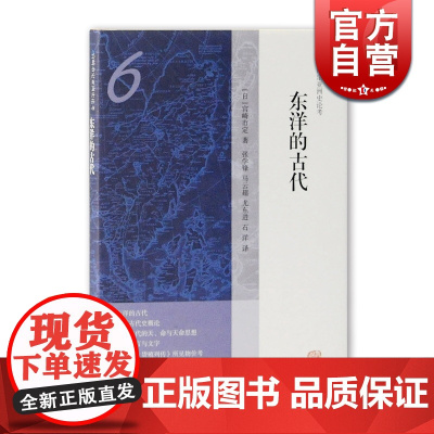 东洋的古代(精装) 宫崎市定 宫崎市定亚洲史论考 原为《论考》内小型论文 上海古籍出版社