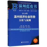 [M]2019年温州经济社会形势分析与预测-9787520145565