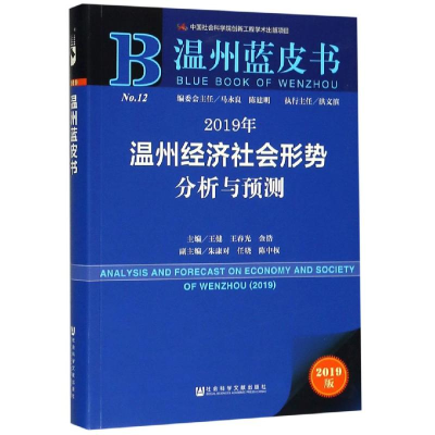 [M]2019年温州经济社会形势分析与预测-9787520145565