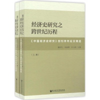 [M]经济史研究之跨世纪历程-9787509798164