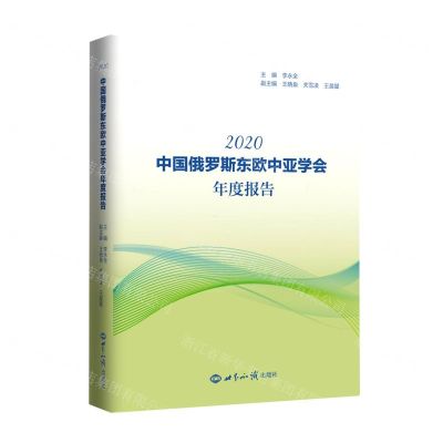 [N]中国俄罗斯东欧中亚学会年度报告(2020)-9787501264636