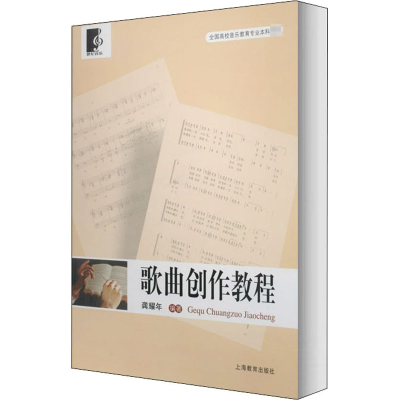 [M]歌曲创作教程-9787544424646