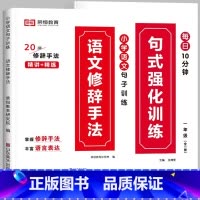 [推荐全2册]句式训练+修辞手法 小学三年级 [正版]荣恒小学语文句式训练大全一二三四五六年级扩句仿句组词造句修改病句好