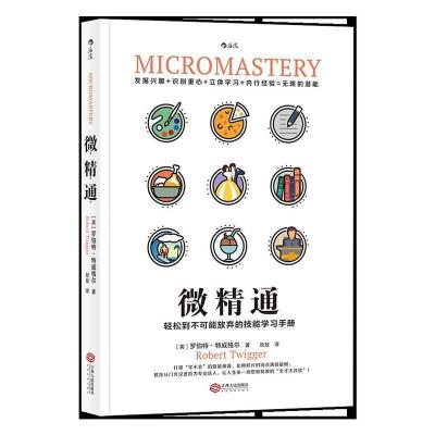 正版新书]微精通:轻松到不可能放弃的技能学习手册[英] 罗伯特·