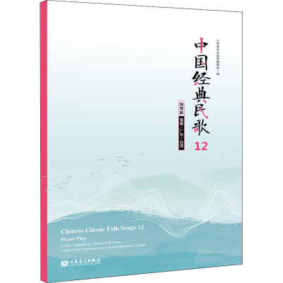 [M]中国经典民歌 12 福建/广东/台湾 钢琴版-9787103059272