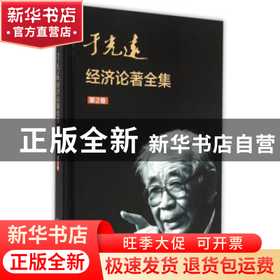 正版 于光远经济论著全集:第2卷 于光远 知识产权出版社 97875130
