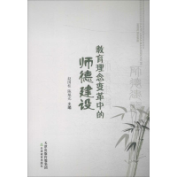 醉染图书教育理念变革中的师德建设9787530967195