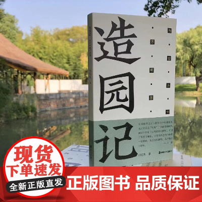 造园记 与古为新方塔园 冯纪忠著中国现代建筑 湖南美术出版社店