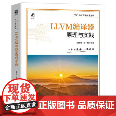 LLVM编译器原理与实践 吴建明 AI编译器 LLVM编译器原理与通用应用书 芯科技前沿技术丛书