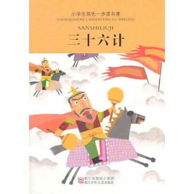 正版新书]小学生领先一步读名著·三十六计徐文君 编写978753424