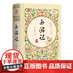 西游记 四大名著精装版七年级上册课外阅读全本100回商务印书馆(足本典藏精装 无障碍阅读 疑难字注音 解词释义)
