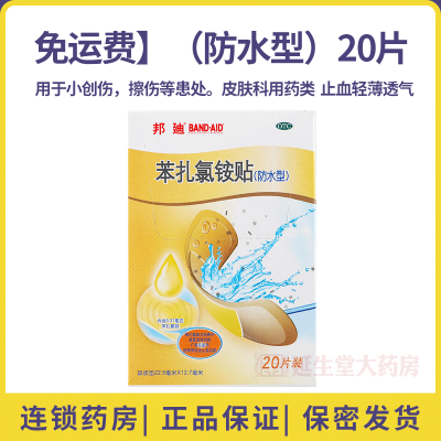 免运费-邦迪苯扎氯铵贴（防水型）20片用于小创伤，擦伤等患处。皮肤科用药类非处方药药品防水型止血轻薄透气创可贴止血贴