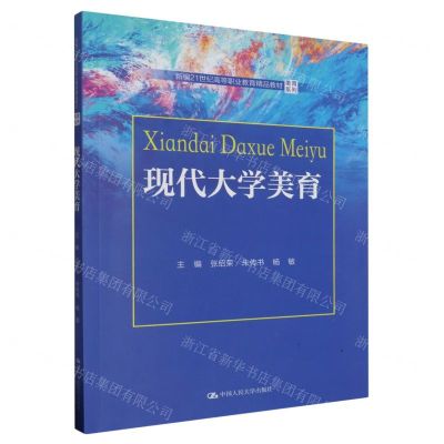 [N]现代大学美育(新编21世纪高等职业教育精品教材)/美育系列-9787300320854