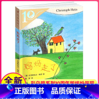 [正版]妈妈走了彩乌鸦系列图书10周年十周年全套克里斯托弗·海茵21二十一世纪出版社小学生四年级课外书经典书目阅读三五