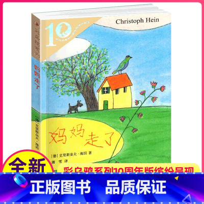 [正版]妈妈走了彩乌鸦系列图书10周年十周年全套克里斯托弗·海茵21二十一世纪出版社小学生四年级课外书经典书目阅读三五